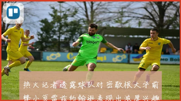 热火记者透露球队对密歇根大学前锋小莫雷兹约翰逊表现出浓厚兴趣