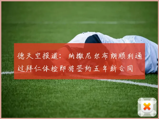 德天空报道：纳撒尼尔布朗顺利通过拜仁体检即将签约五年新合同