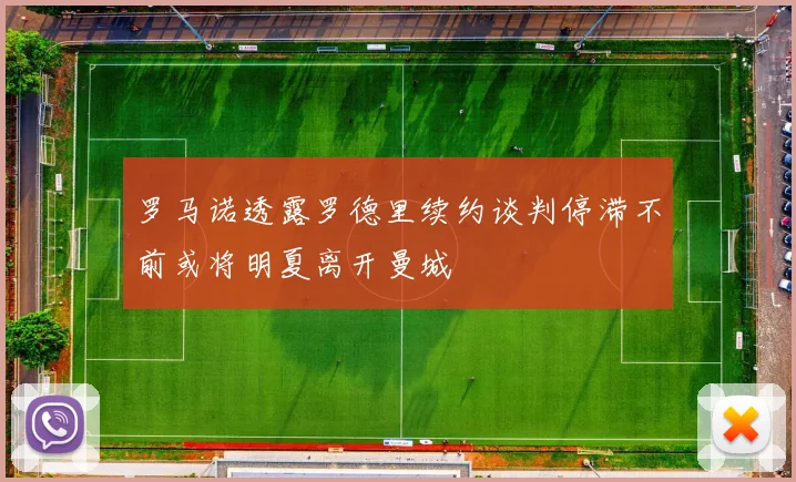 罗马诺透露罗德里续约谈判停滞不前或将明夏离开曼城