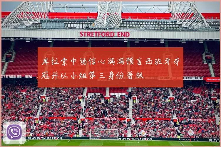 库拉索中场信心满满预言西班牙夺冠并以小组第三身份晋级
